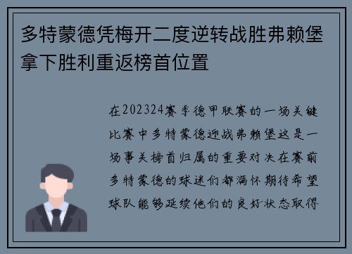 多特蒙德憑梅開二度逆轉戰勝弗賴堡拿下勝利重返榜首位置